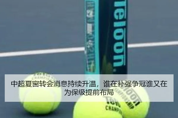 中超夏窗转会消息持续升温，谁在补强争冠谁又在为保级提前布局 - bet365