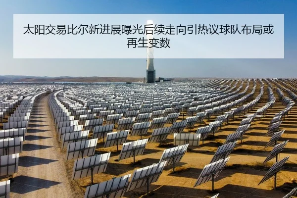 太阳交易比尔新进展曝光后续走向引热议球队布局或再生变数 - bet365
